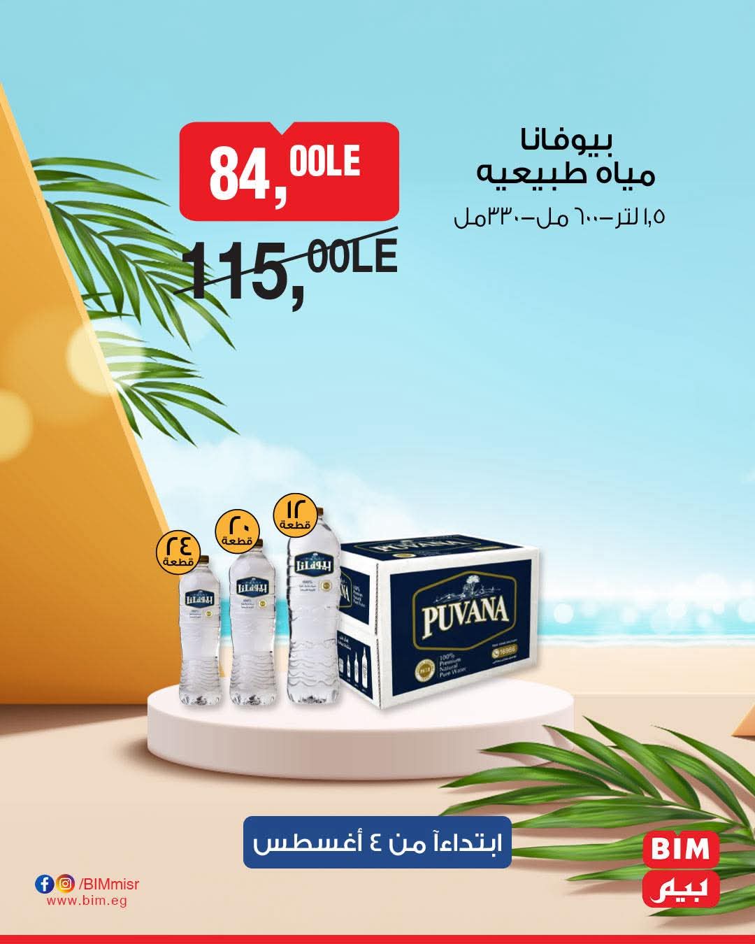 bim offers from 2aug to 4aug 2025 عروض بيم من 2 أغسطس حتى 4 أغسطس 2025 صفحة رقم 23